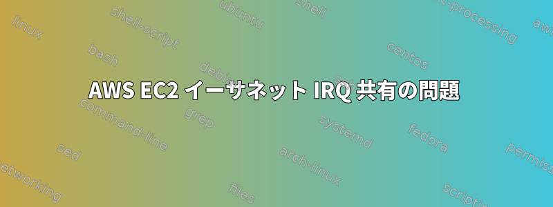 AWS EC2 イーサネット IRQ 共有の問題