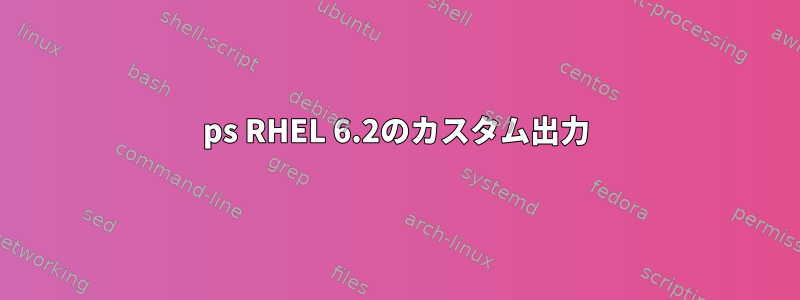 ps RHEL 6.2のカスタム出力