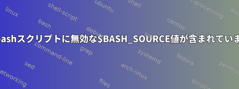 ソースbashスクリプトに無効な$BASH_SOURCE値が含まれていますか？