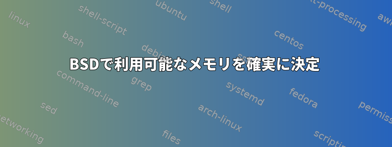 BSDで利用可能なメモリを確実に決定