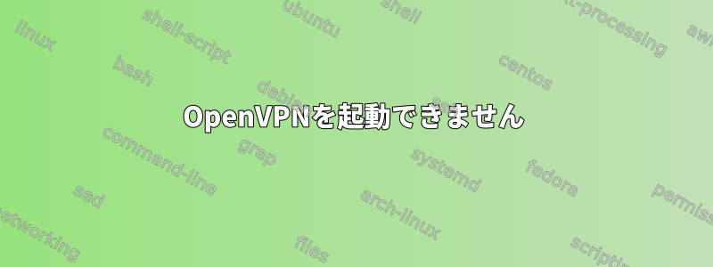 OpenVPNを起動できません