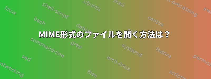 MIME形式のファイルを開く方法は？