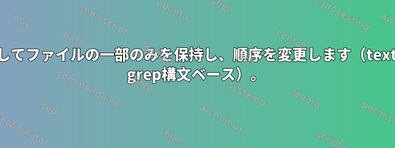 sedを使用してファイルの一部のみを保持し、順序を変更します（textWrangler grep構文ベース）。