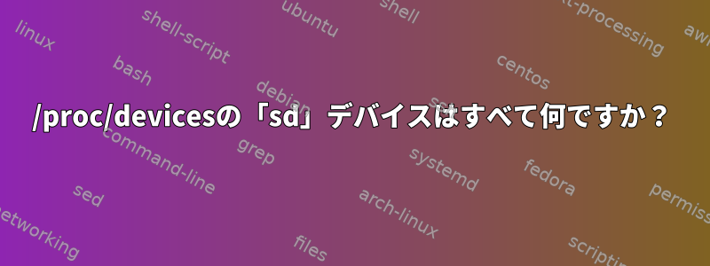 /proc/devicesの「sd」デバイスはすべて何ですか？