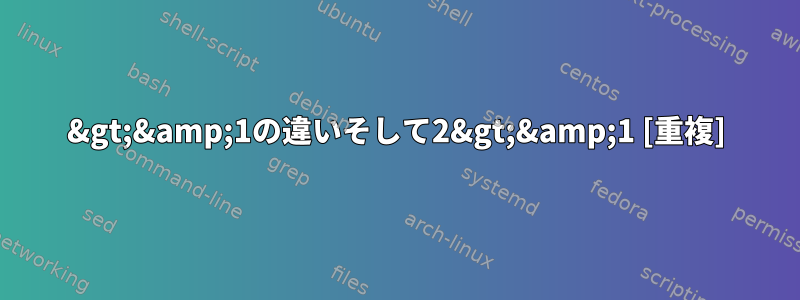 2&gt;&amp;1の違いそして2&gt;&amp;1 [重複]