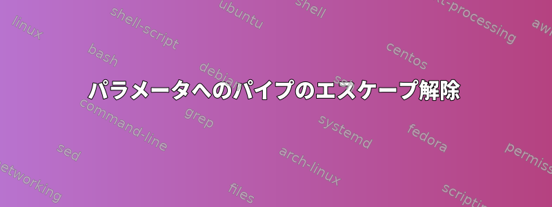 パラメータへのパイプのエスケープ解除