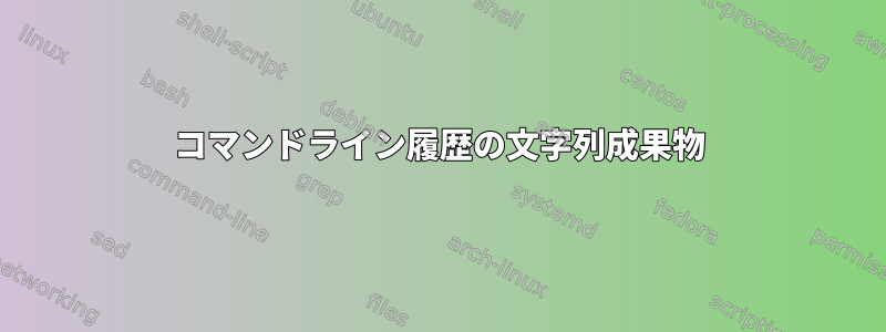 コマンドライン履歴の文字列成果物