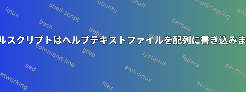 シェルスクリプトはヘルプテキストファイルを配列に書き込みます。