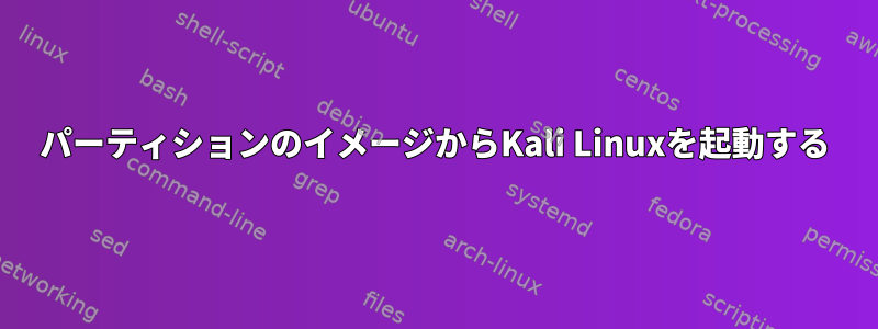 パーティションのイメージからKali Linuxを起動する