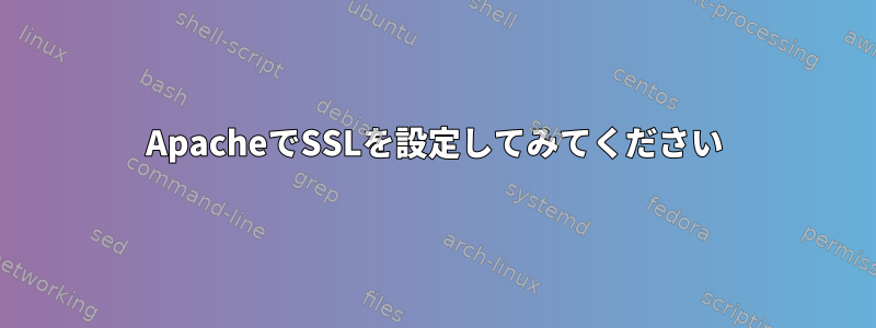 ApacheでSSLを設定してみてください