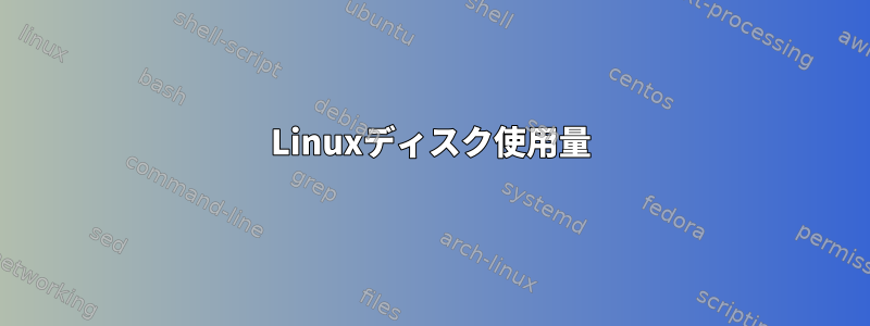 Linuxディスク使用量