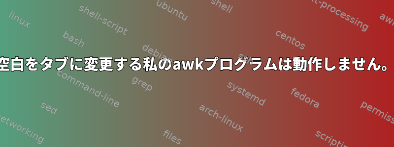 空白をタブに変更する私のawkプログラムは動作しません。