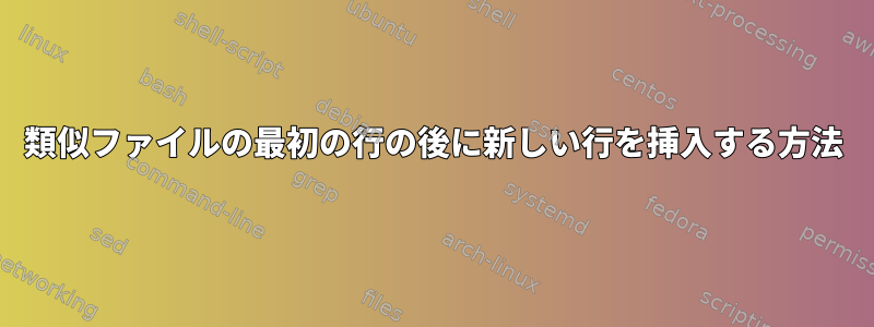 類似ファイルの最初の行の後に新しい行を挿入する方法