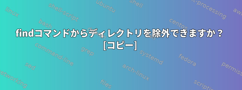 findコマンドからディレクトリを除外できますか？ [コピー]