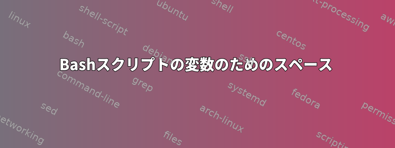 Bashスクリプトの変数のためのスペース