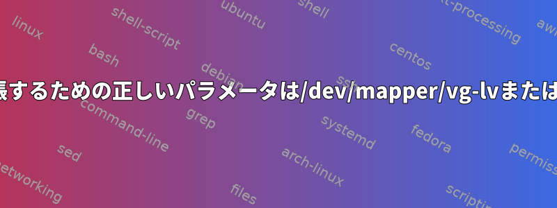 論理ボリュームを拡張するための正しいパラメータは/dev/mapper/vg-lvまたは/dev/vg/lvですか？