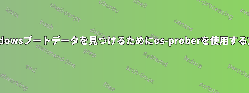 MS-Windowsブートデータを見つけるためにos-proberを使用する方法は？