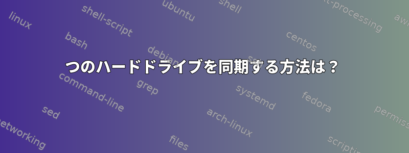 2つのハードドライブを同期する方法は？