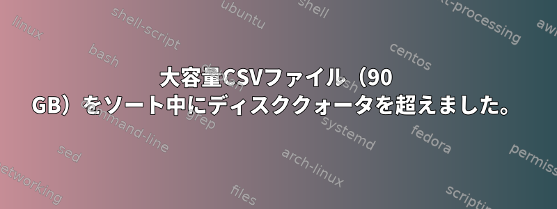 大容量CSVファイル（90 GB）をソート中にディスククォータを超えました。