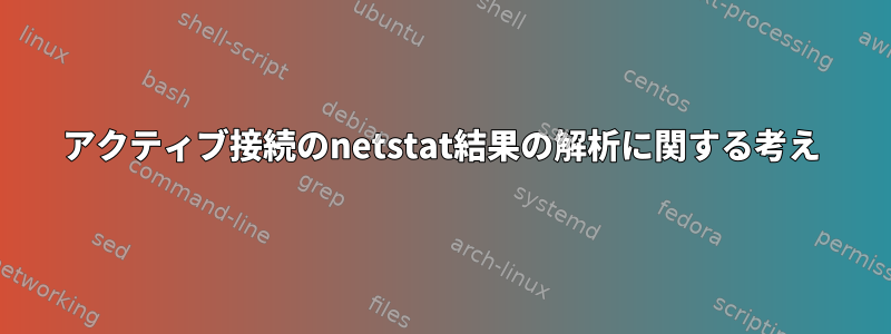 アクティブ接続のnetstat結果の解析に関する考え