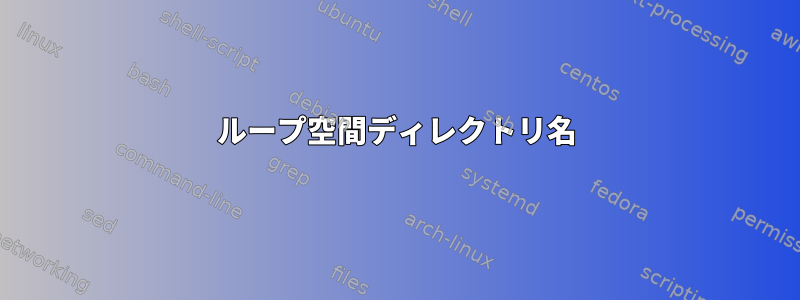 ループ空間ディレクトリ名