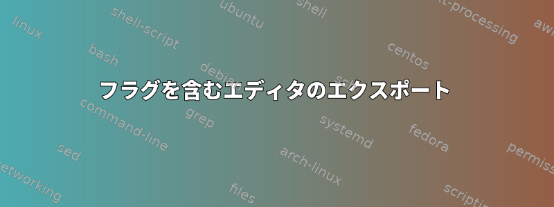 フラグを含むエディタのエクスポート