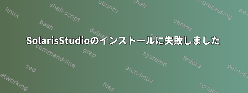 SolarisStudioのインストールに失敗しました