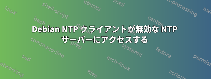 Debian NTP クライアントが無効な NTP サーバーにアクセスする