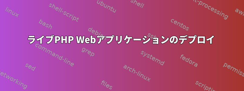 ライブPHP Webアプリケーションのデプロイ