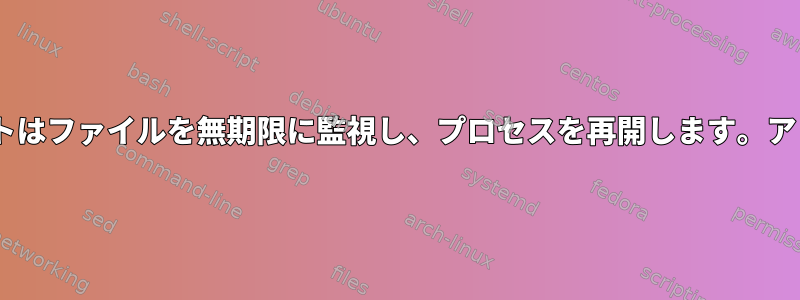 inotifywaitスクリプトはファイルを無期限に監視し、プロセスを再開します。アドバイスが必要です。