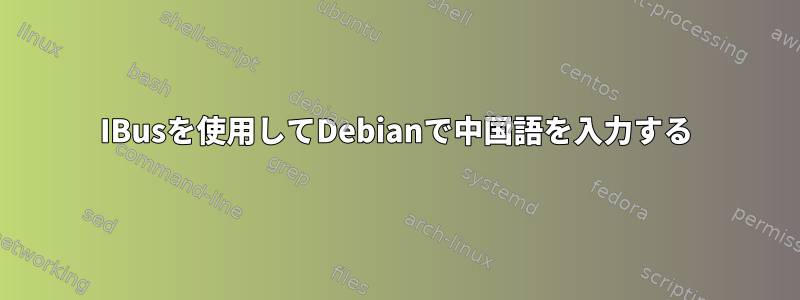 IBusを使用してDebianで中国語を入力する