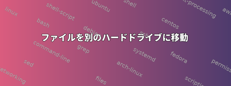 ファイルを別のハードドライブに移動