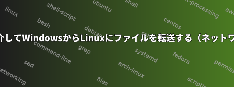 シリアルポートを介してWindowsからLinuxにファイルを転送する（ネットワーク接続は不要）