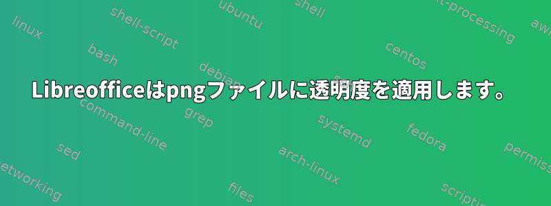 Libreofficeはpngファイルに透明度を適用します。