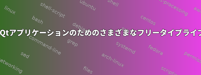 GTK+およびQtアプリケーションのためのさまざまなフリータイプライブラリの使用