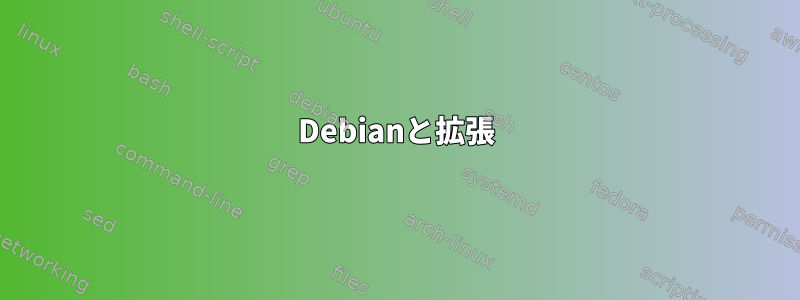 Debianと拡張