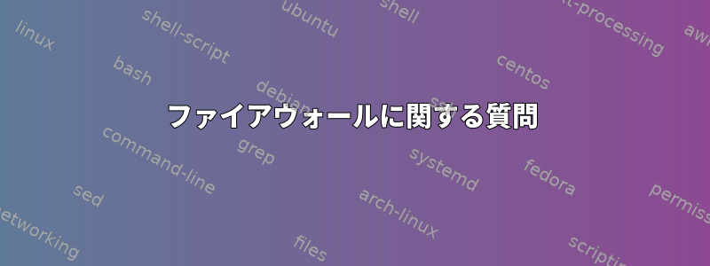 ファイアウォールに関する質問