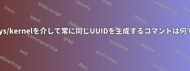 /proc/sys/kernelを介して常に同じUUIDを生成するコマンドは何ですか？