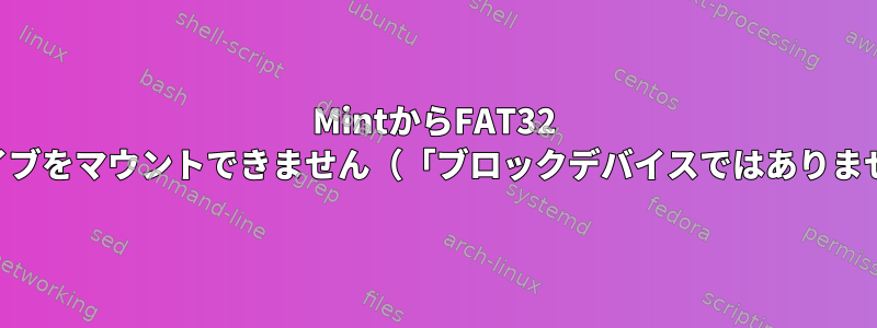 MintからFAT32 USBドライブをマウントできません（「ブロックデバイスではありません」）。