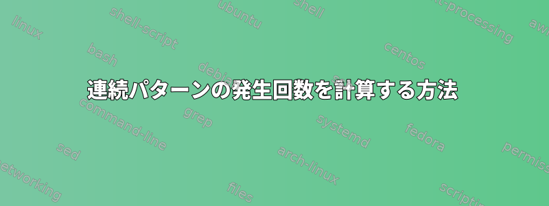 連続パターンの発生回数を計算する方法