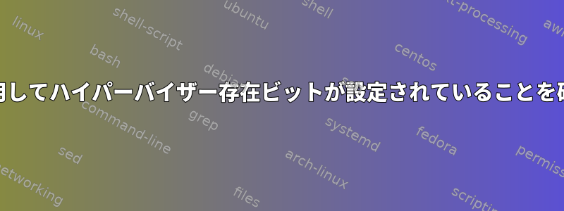 CPUIDを使用してハイパーバイザー存在ビットが設定されていることを確認する方法