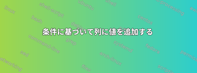 条件に基づいて列に値を追加する