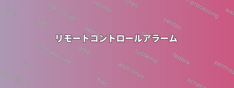 リモートコントロールアラーム