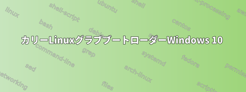 カリーLinuxグラブブートローダーWindows 10