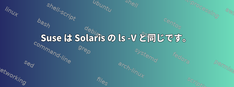 Suse は Solaris の ls -V と同じです。