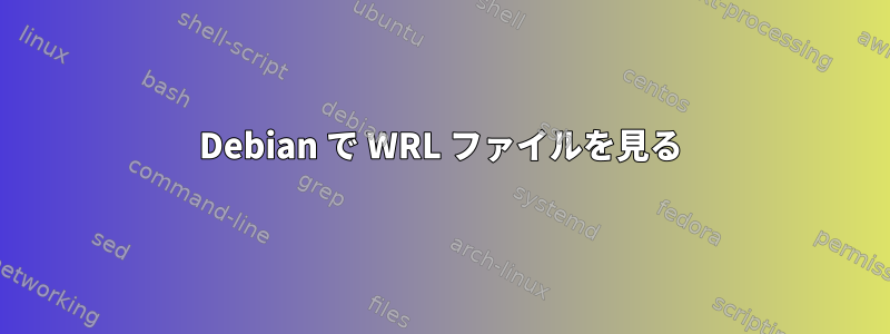 Debian で WRL ファイルを見る