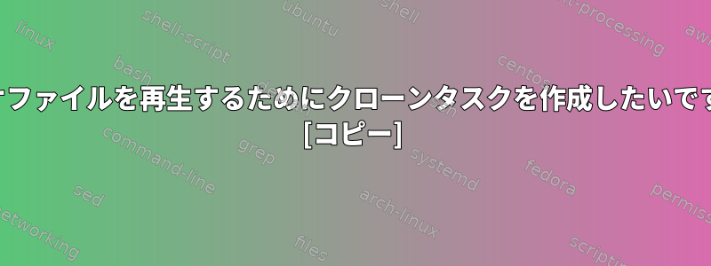 ビデオファイルを再生するためにクローンタスクを作成したいですか？ [コピー]