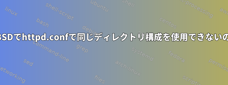 CentOSとFreeBSDでhttpd.confで同じディレクトリ構成を使用できないのはなぜですか？