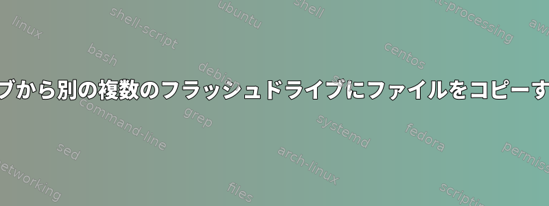 あるUSBフラッシュドライブから別の複数のフラッシュドライブにファイルをコピーする最速の方法は何ですか？