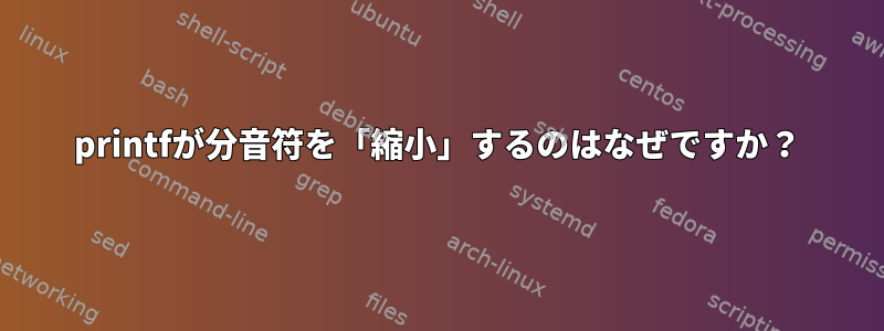 printfが分音符を「縮小」するのはなぜですか？